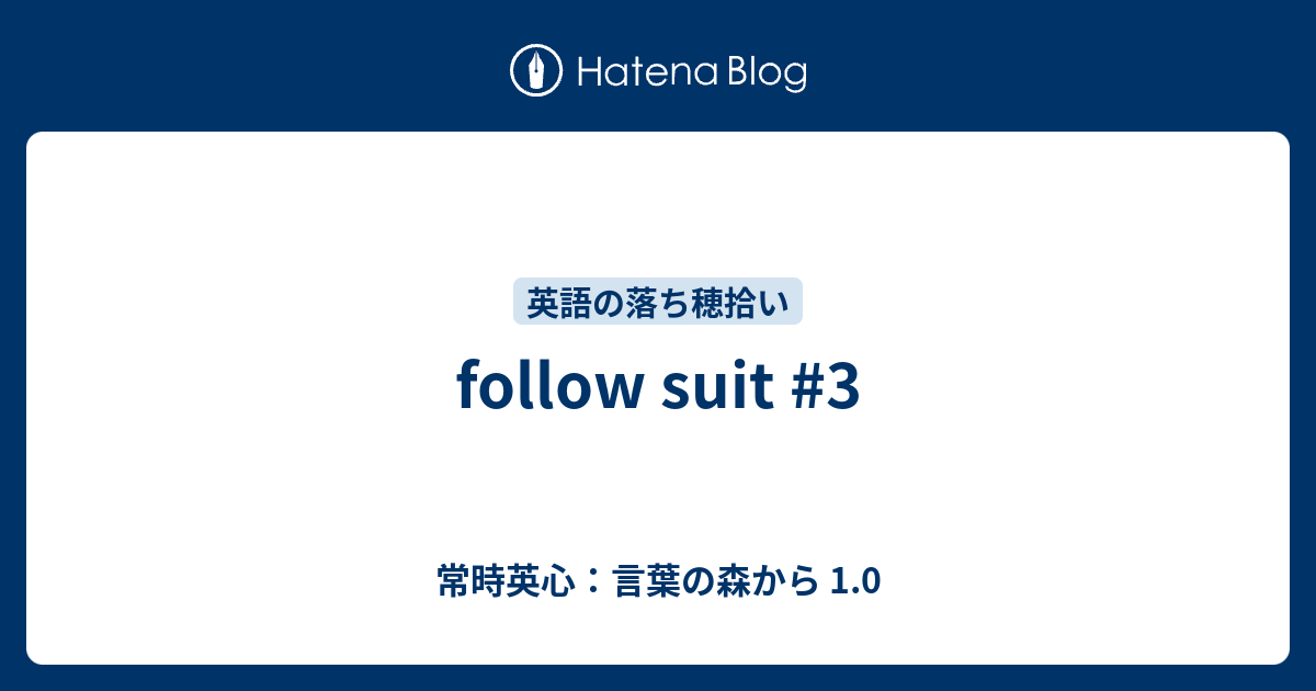 Follow Suit 3 常時英心 言葉の森から 1 0