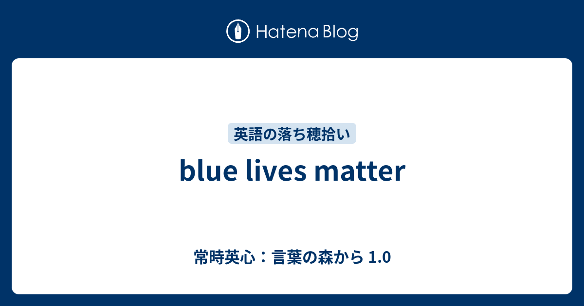 Blue Lives Matter 常時英心 言葉の森から 1 0