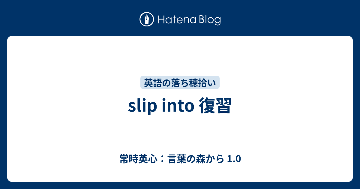 Slip Into 復習 常時英心 言葉の森から 1 0