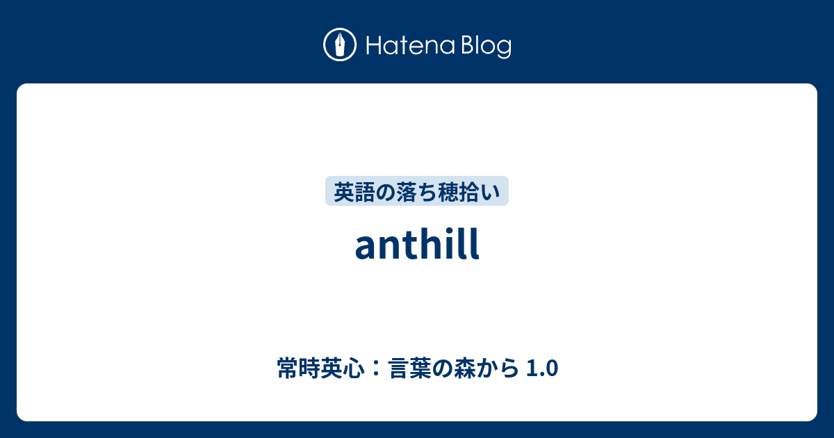 Anthill 常時英心 言葉の森から 1 0