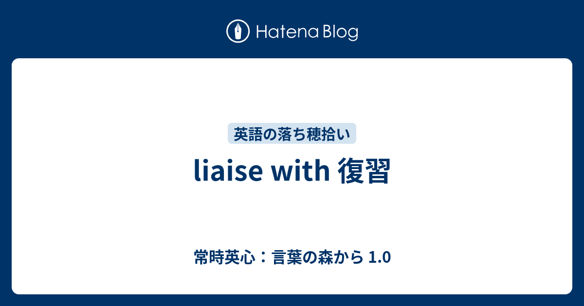 Liaise With 復習 常時英心 言葉の森から 1 0
