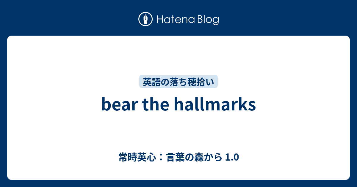 Bear The Hallmarks 常時英心 言葉の森から 1 0
