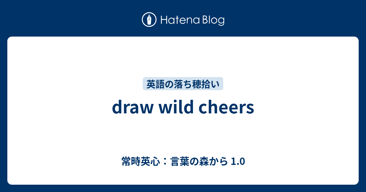 Draw Wild Cheers 常時英心 言葉の森から 1 0