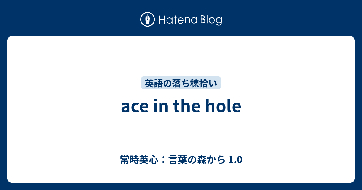 Ace In The Hole 常時英心 言葉の森から 1 0