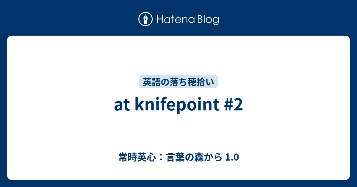 At Knifepoint 2 常時英心 言葉の森から 1 0