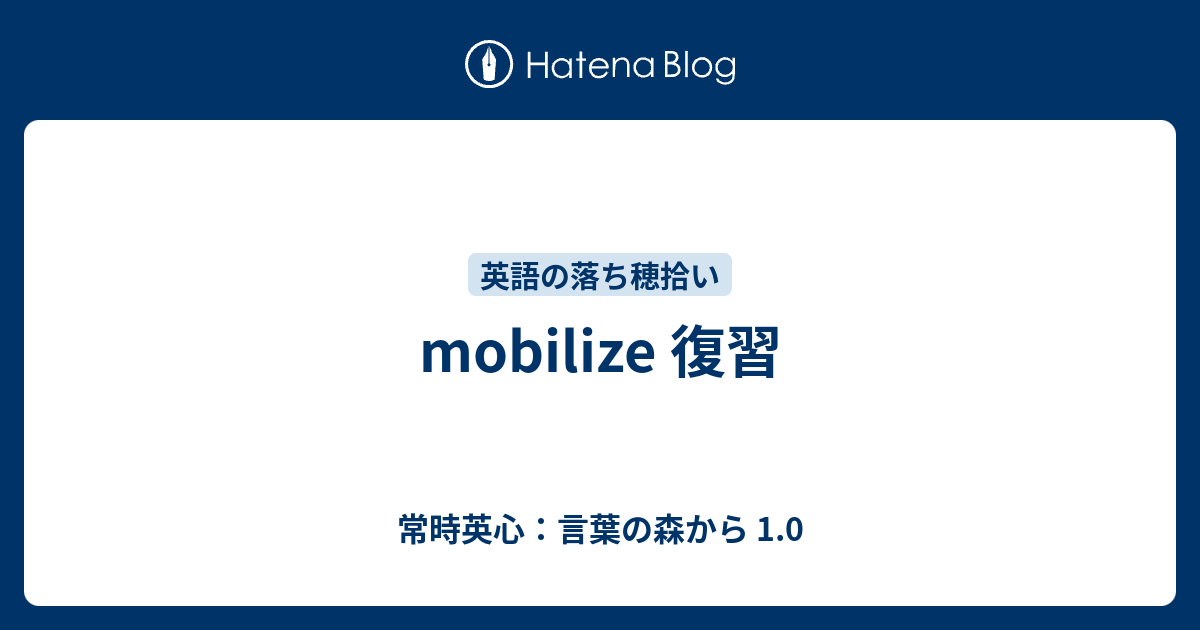 Mobilize 復習 常時英心 言葉の森から 1 0