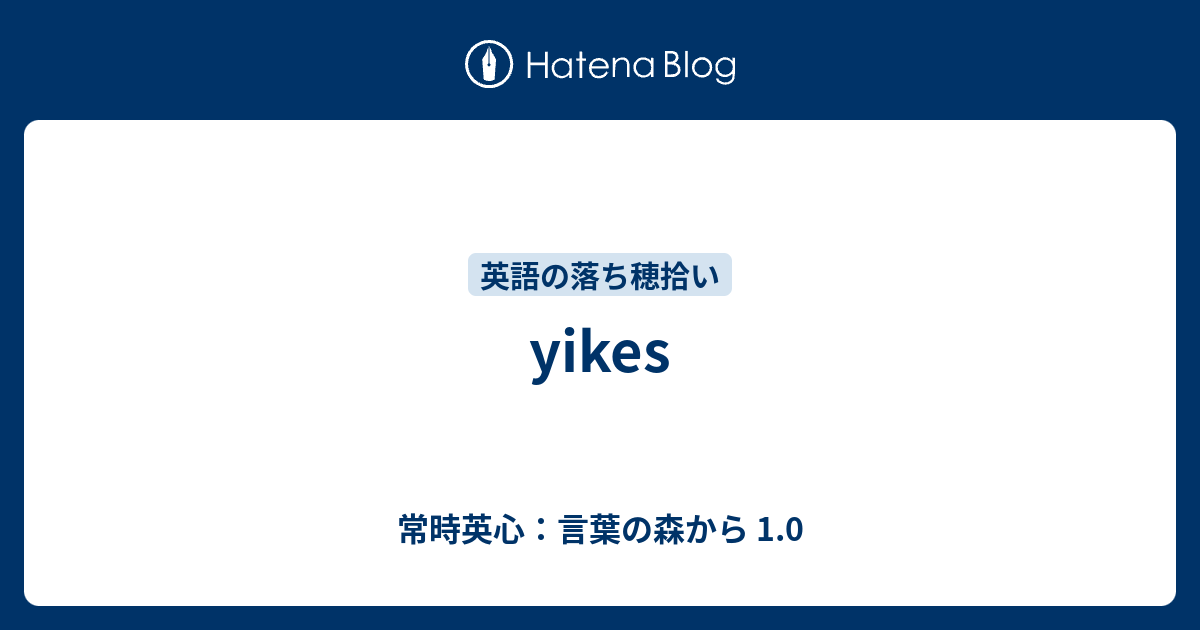 Yikes 常時英心 言葉の森から 1 0