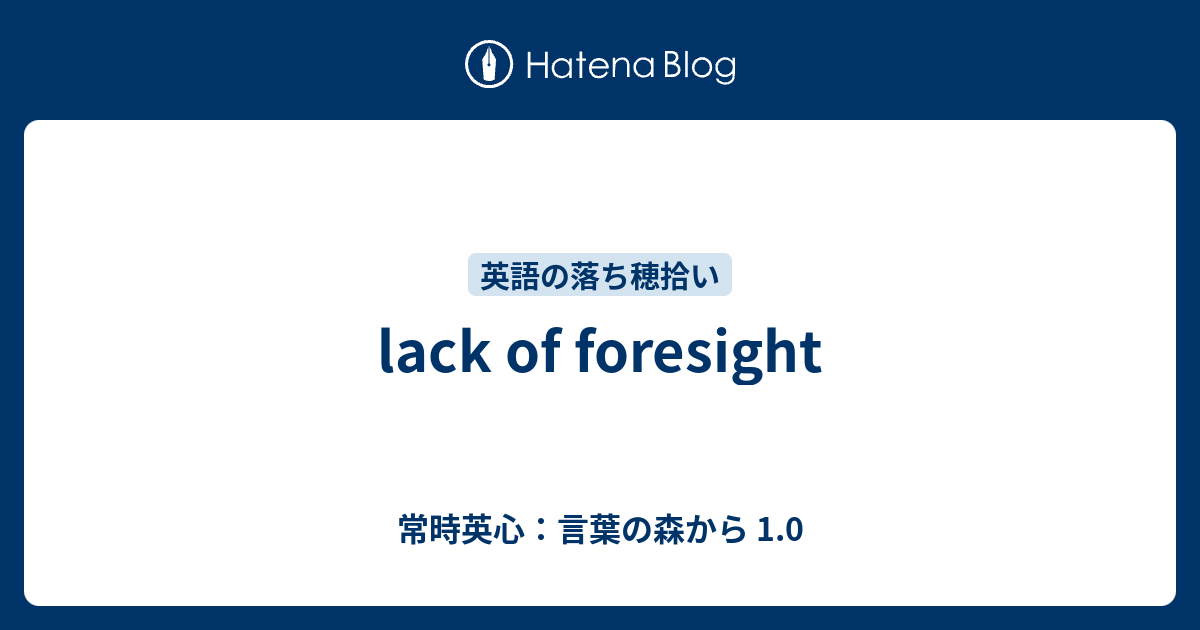 Lack Of Foresight 常時英心 言葉の森から 1 0