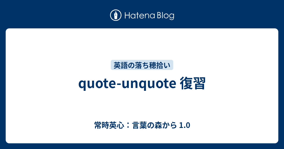 Quote Unquote 復習 常時英心 言葉の森から 1 0