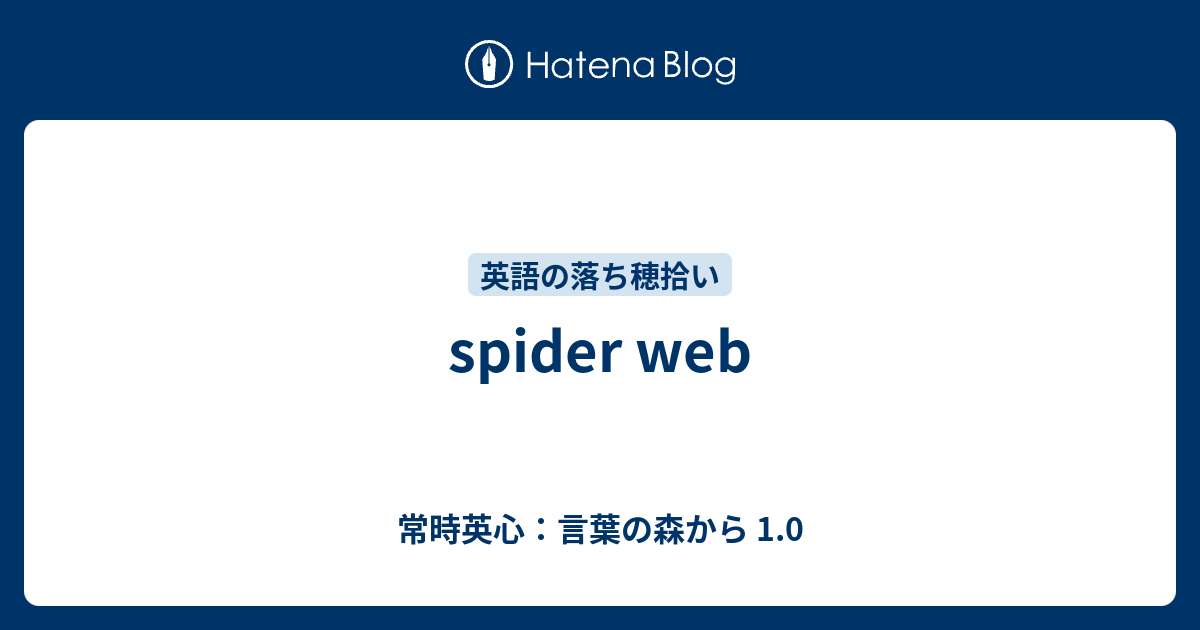 Spider Web 常時英心 言葉の森から 1 0