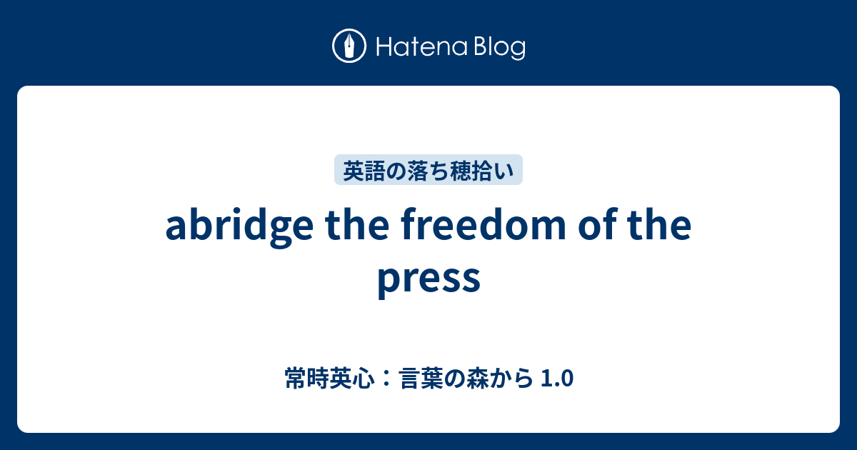 Abridge The Freedom Of The Press 常時英心 言葉の森から 1 0