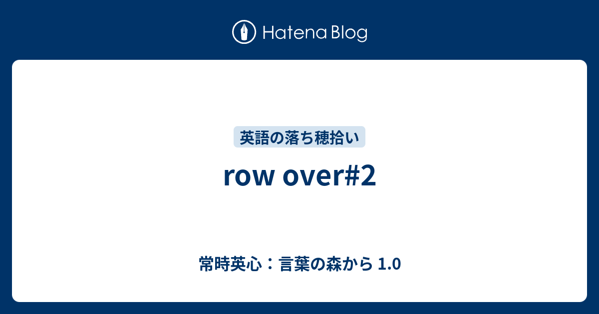 Row Over 2 常時英心 言葉の森から 1 0