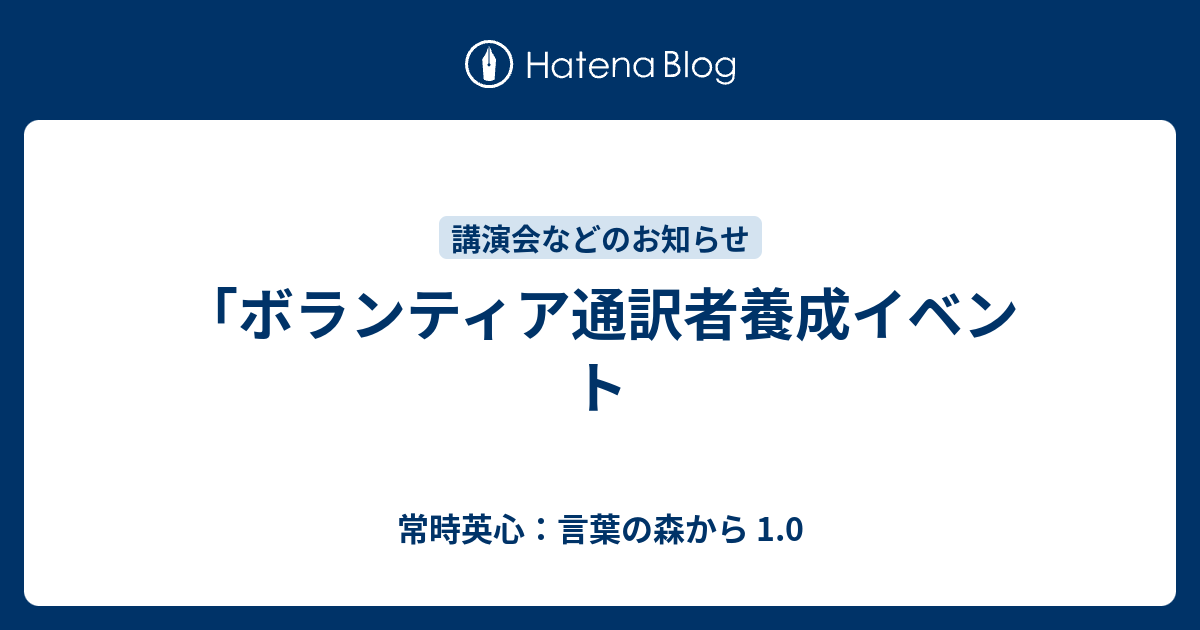 ボランティア通訳者養成イベント 常時英心 言葉の森から 1 0