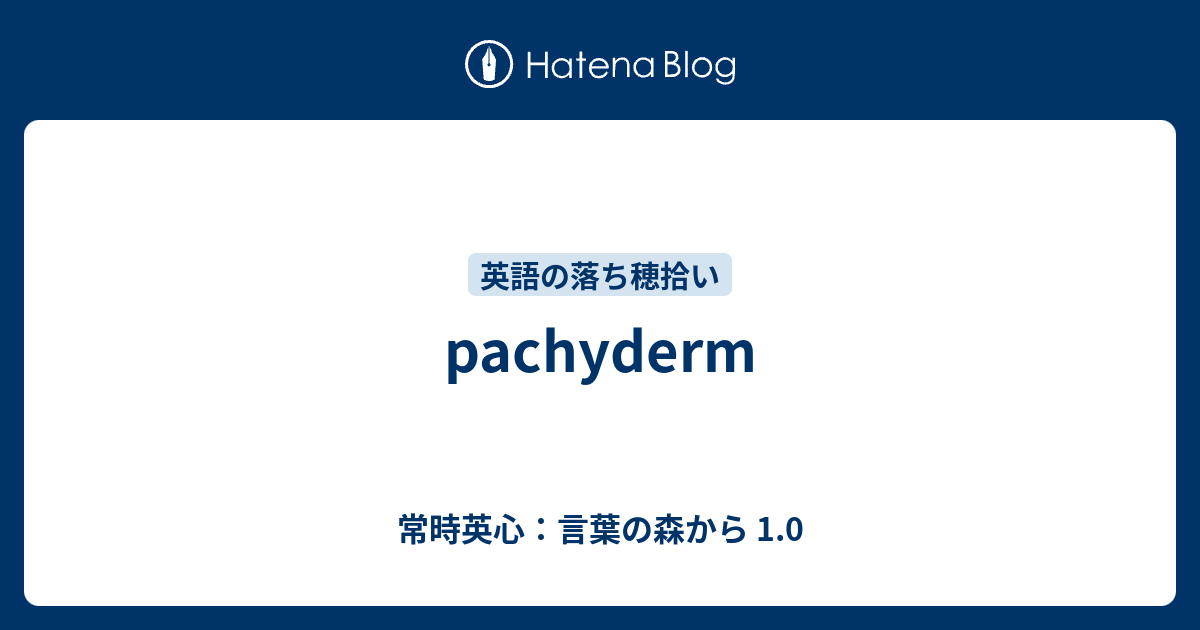 Pachyderm 常時英心 言葉の森から 1 0