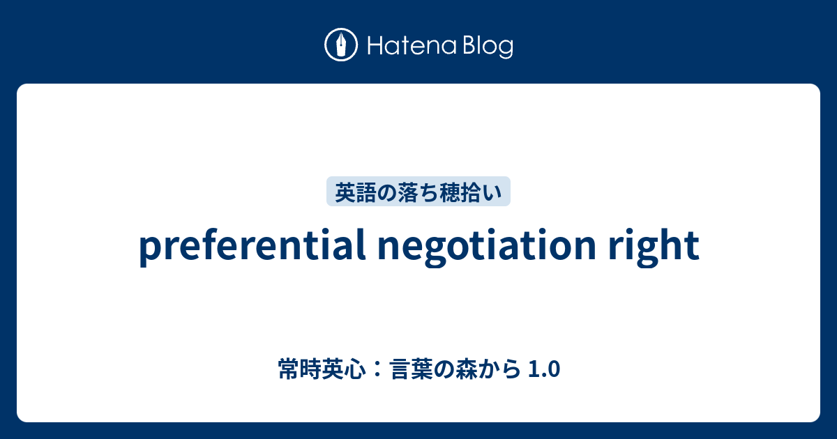 preferential negotiation right - 常時英心：言葉の森から 1.0