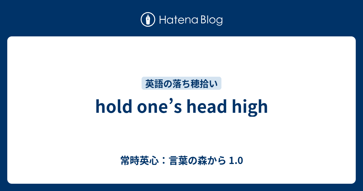 Hold One S Head High 常時英心 言葉の森から 1 0