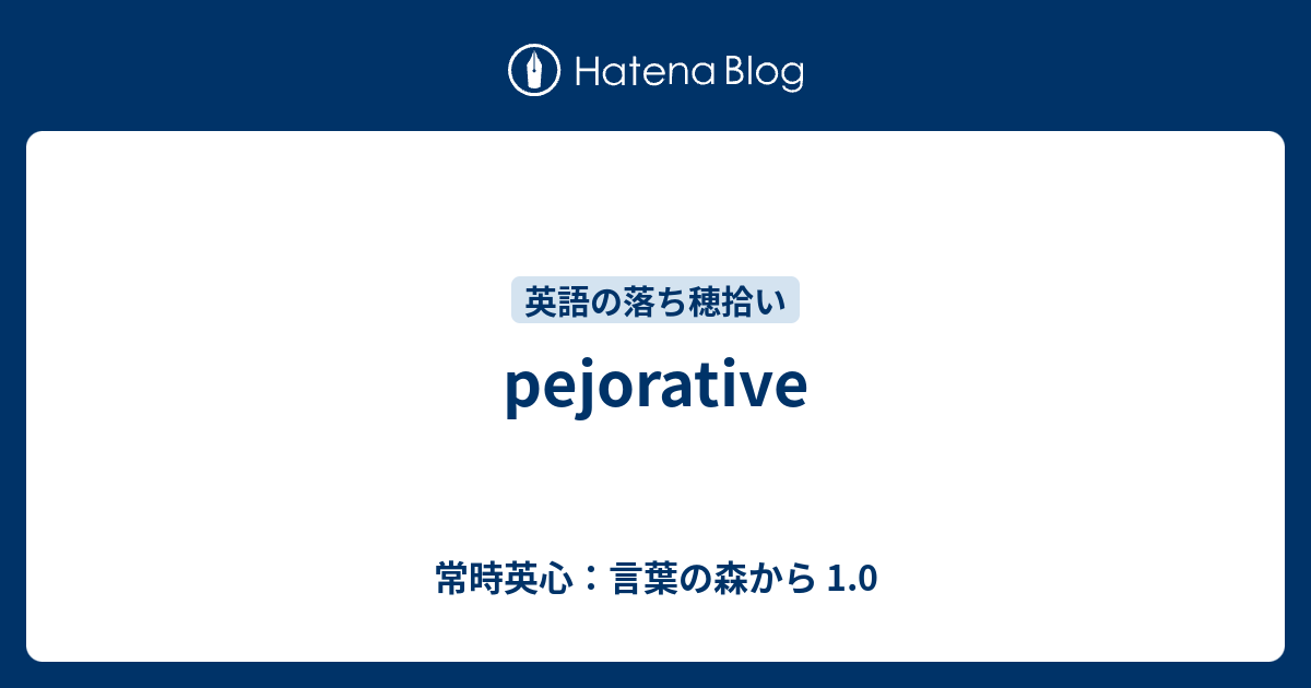 Pejorative 常時英心 言葉の森から 1 0
