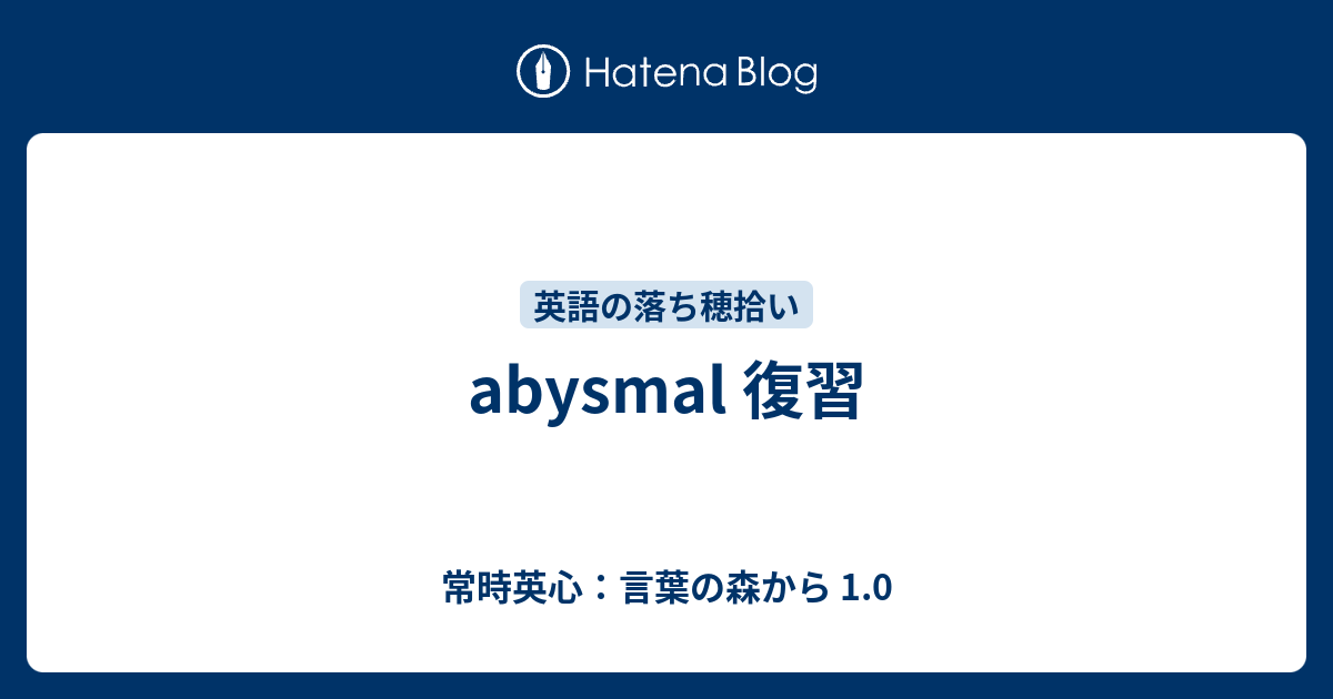 Abysmal 復習 常時英心 言葉の森から 1 0