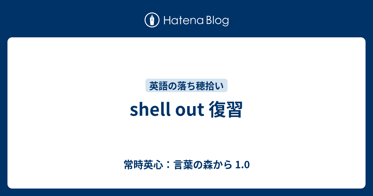 Shell Out 復習 常時英心 言葉の森から 1 0