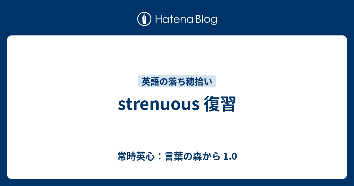 Strenuous 復習 常時英心 言葉の森から 1 0