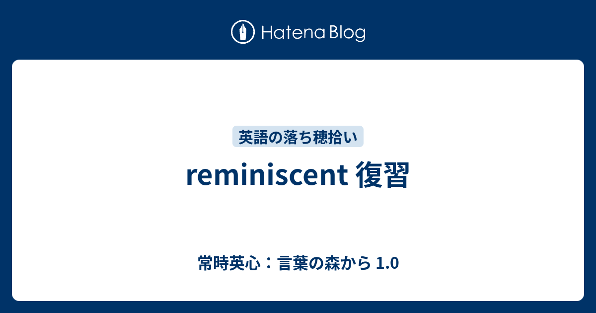 Reminiscent 復習 常時英心 言葉の森から 1 0