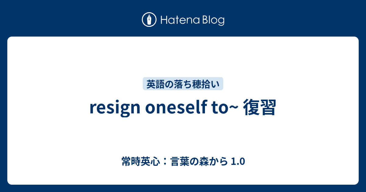 Resign Oneself To 復習 常時英心 言葉の森から 1 0