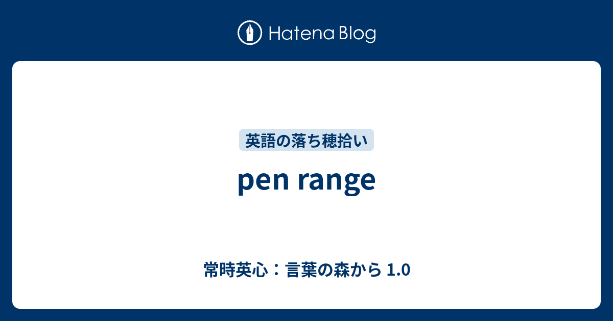 Pen Range 常時英心 言葉の森から 1 0