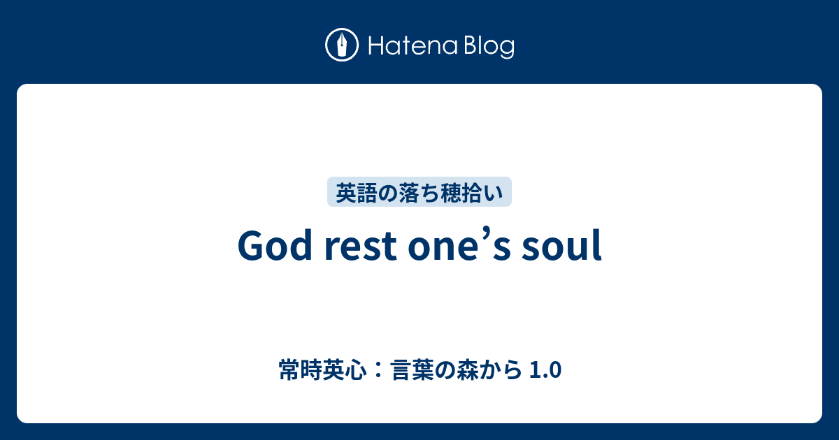 God Rest One S Soul 常時英心 言葉の森から 1 0