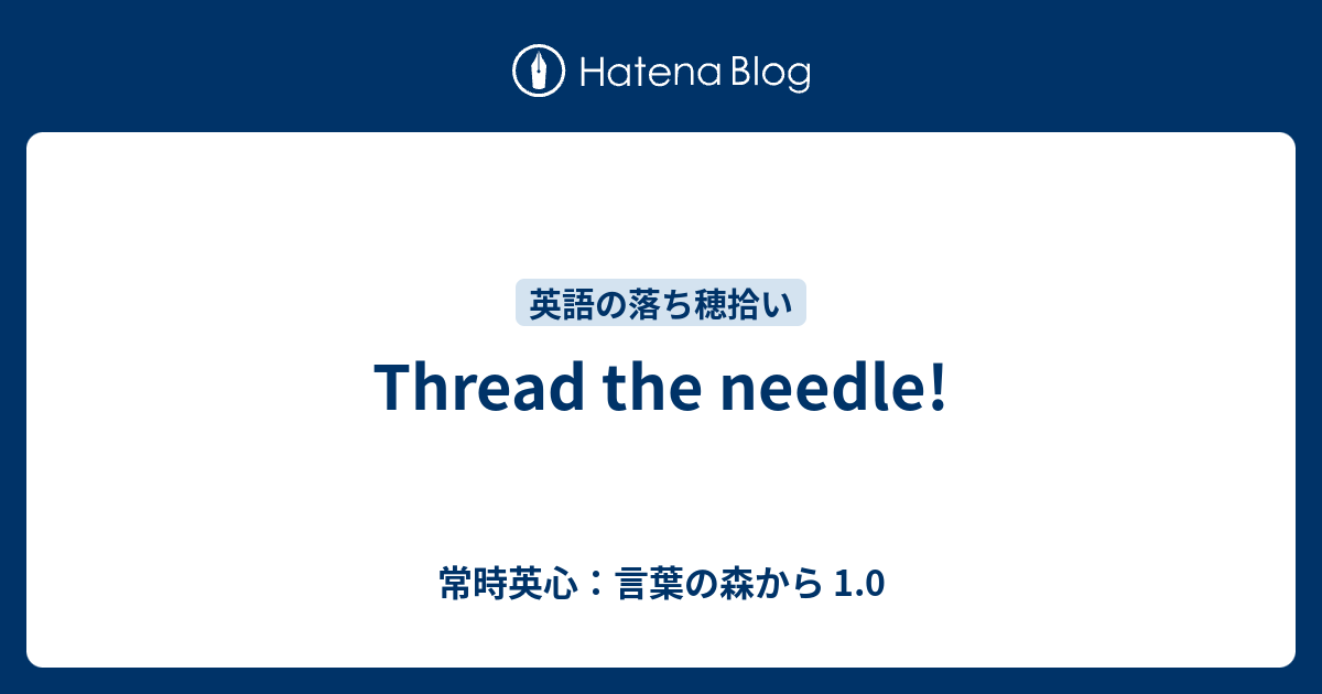 Thread The Needle 常時英心 言葉の森から 1 0