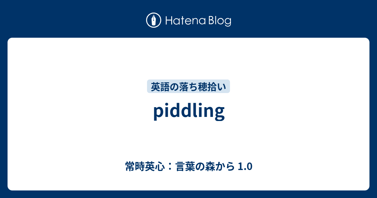 Piddling 常時英心 言葉の森から 1 0