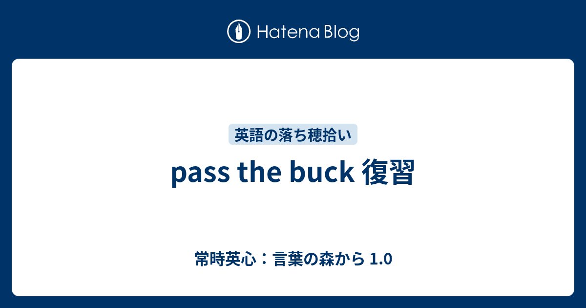 Pass The Buck 復習 常時英心 言葉の森から 1 0