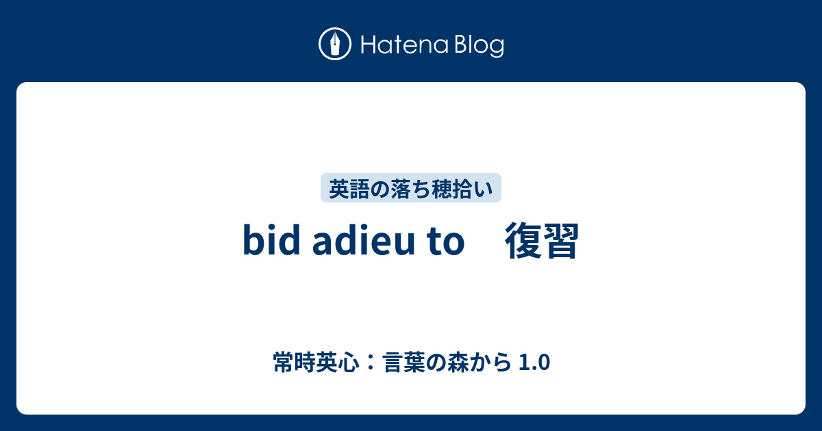 Bid Adieu To 復習 常時英心 言葉の森から 1 0