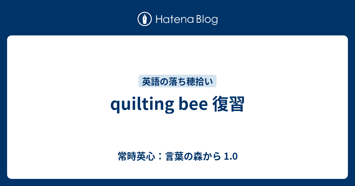 Quilting Bee 復習 常時英心 言葉の森から 1 0