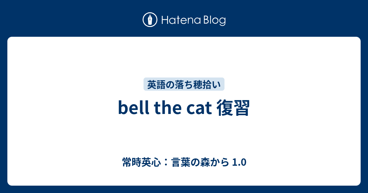 鈴 を つける 意味 猫の首に鈴を付ける の意味と使い方の例文 語源由来 類義語 英語訳