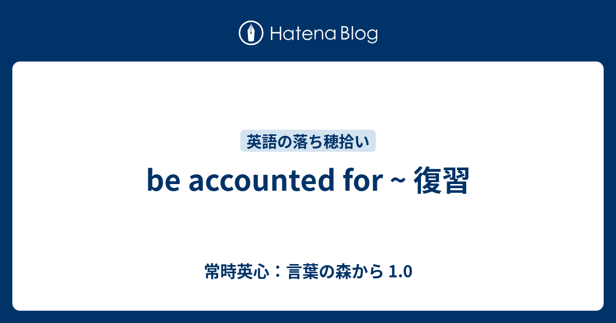 Be Accounted For 復習 常時英心 言葉の森から 1 0