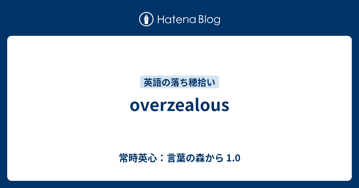 Overzealous 常時英心 言葉の森から 1 0