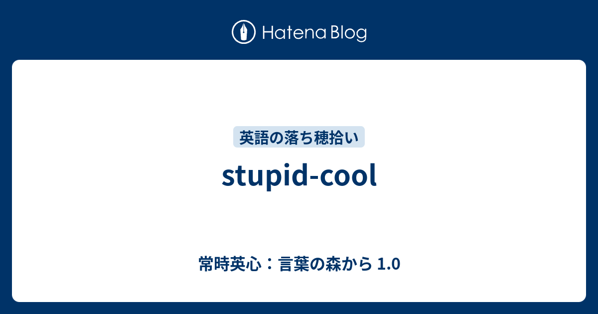 Stupid Cool 常時英心 言葉の森から 1 0