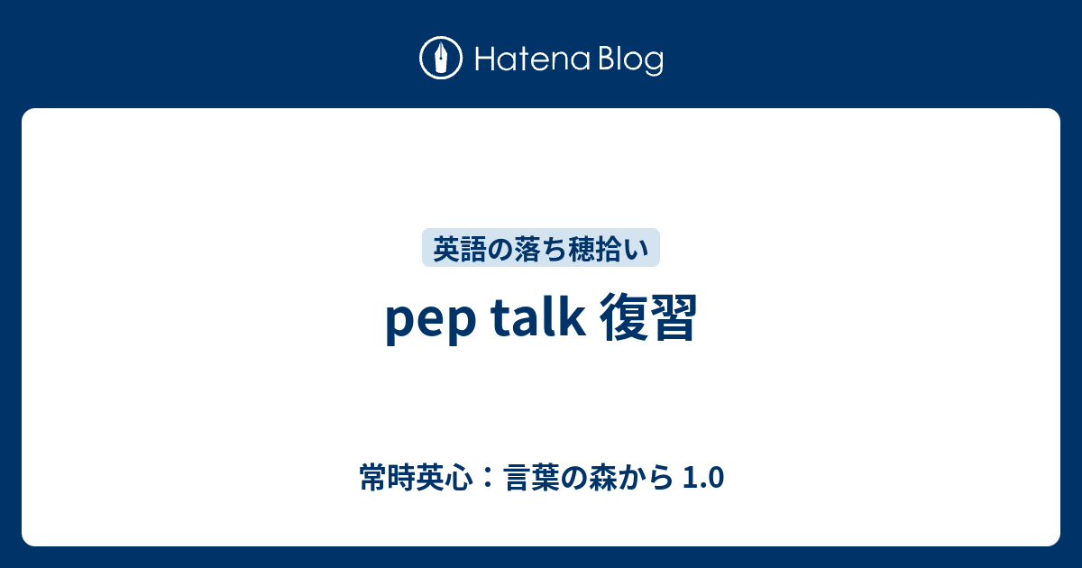 Pep Talk 復習 常時英心 言葉の森から 1 0