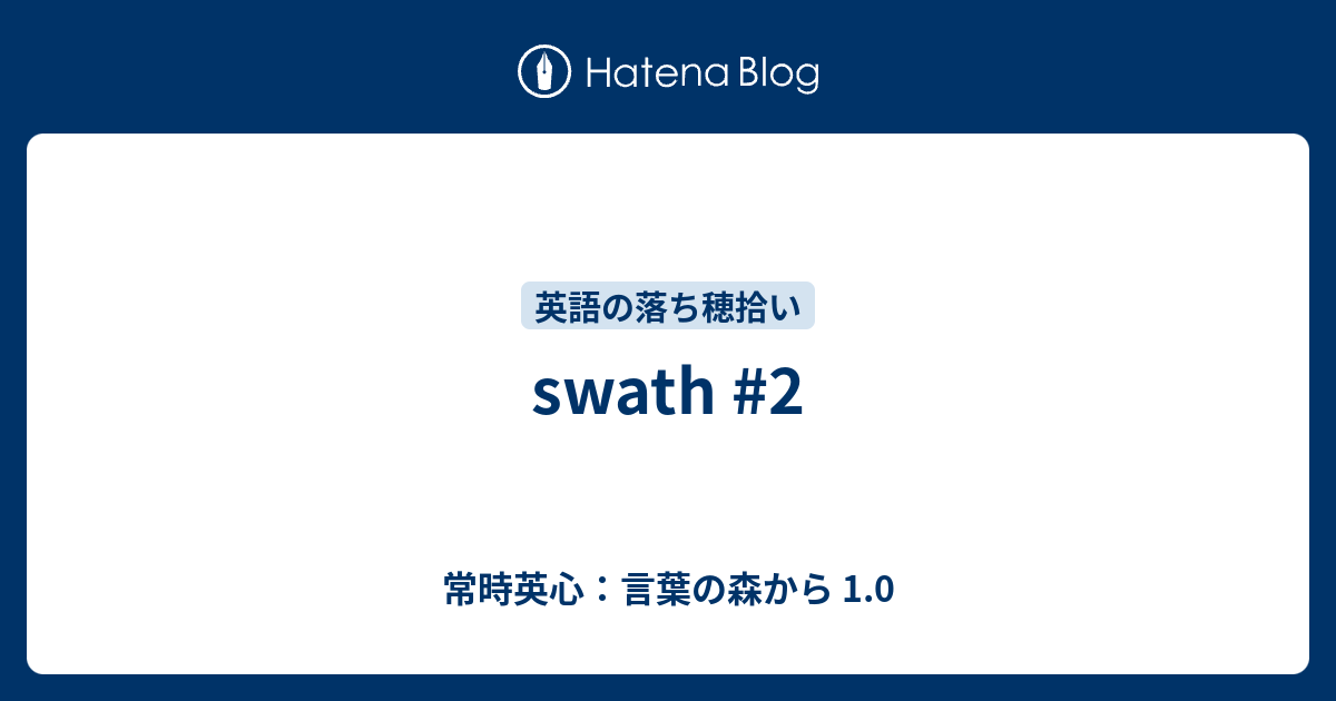 Swath 2 常時英心 言葉の森から 1 0