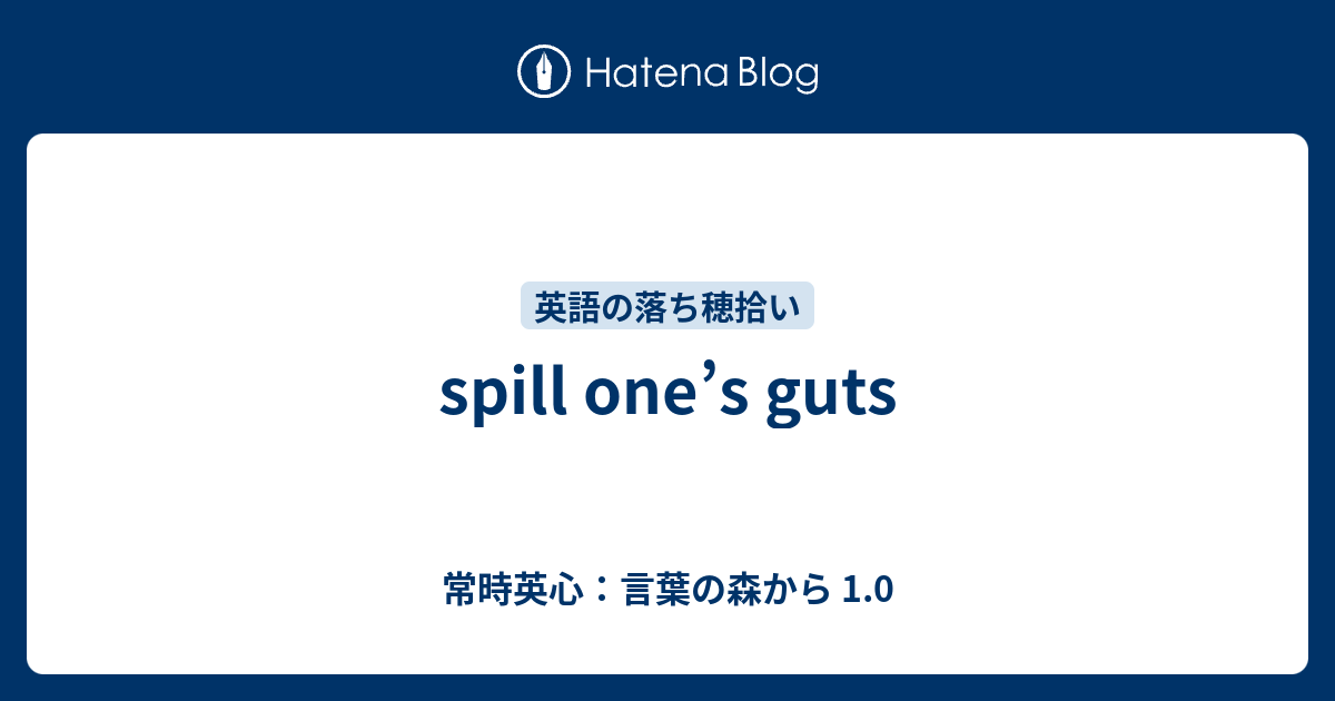 Spill One S Guts 常時英心 言葉の森から 1 0