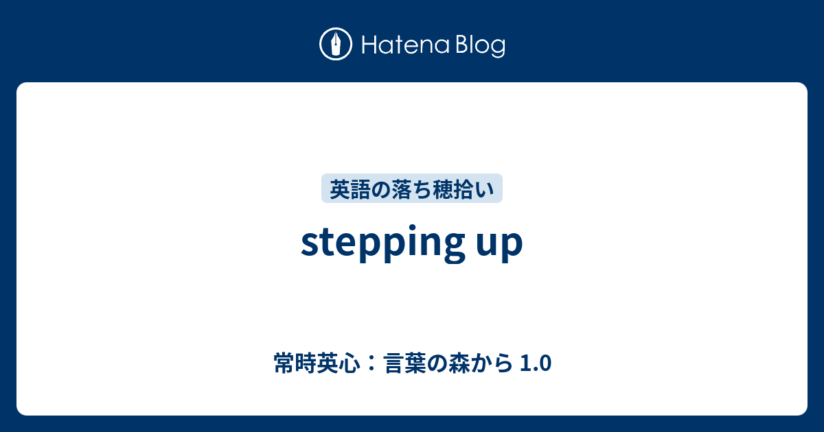 Stepping Up 常時英心 言葉の森から 1 0