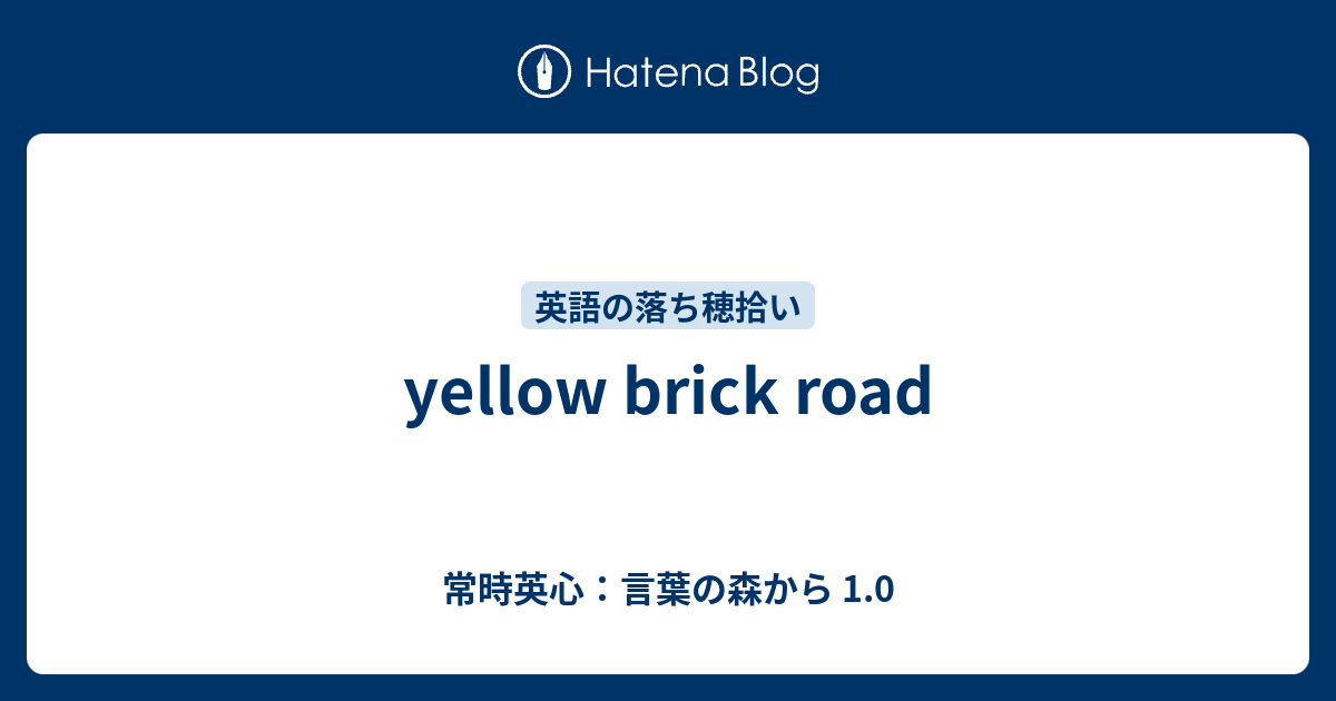 Yellow Brick Road 常時英心 言葉の森から 1 0