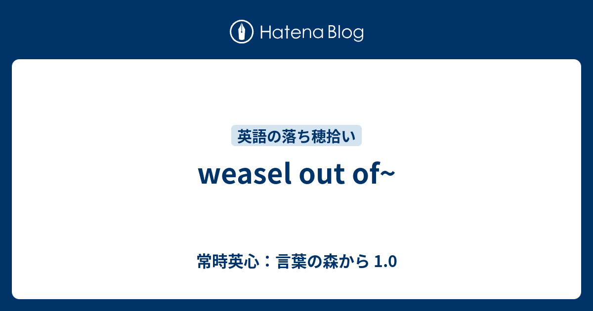 Weasel Out Of 常時英心 言葉の森から 1 0