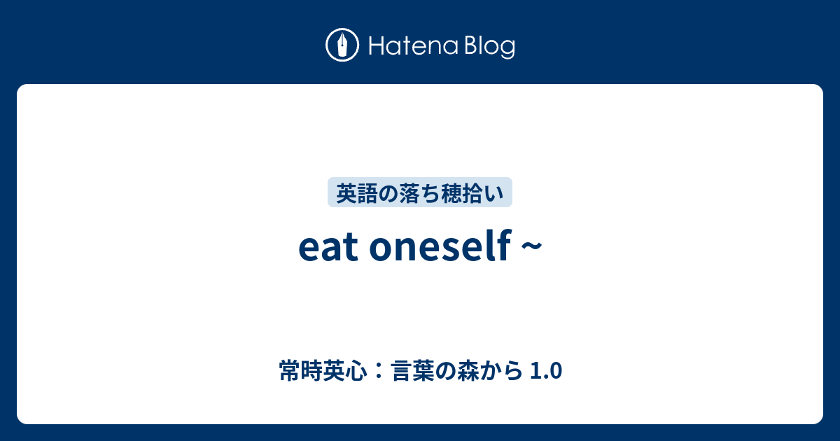 Eat Oneself 常時英心 言葉の森から 1 0