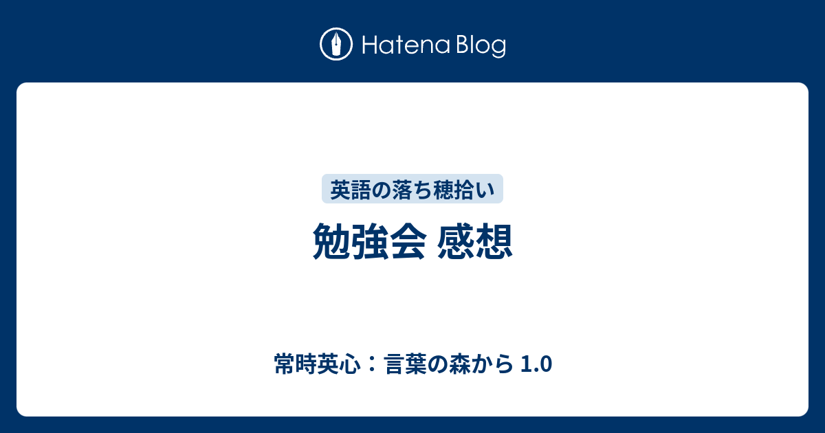 勉強会 感想 常時英心 言葉の森から 1 0