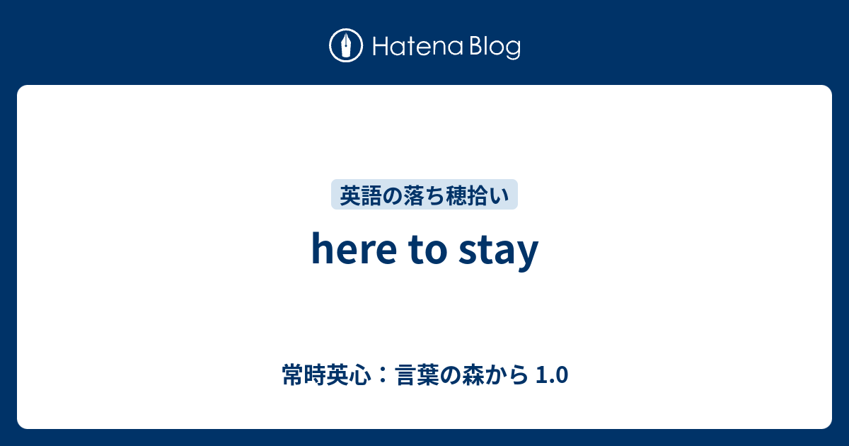 Here To Stay 常時英心 言葉の森から 1 0