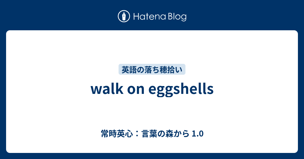 Walk On Eggshells 常時英心 言葉の森から 1 0