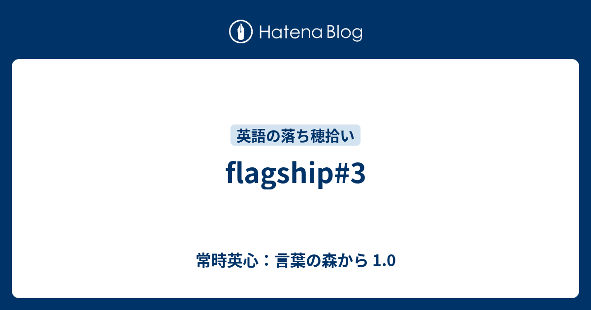 Flagship 3 常時英心 言葉の森から 1 0