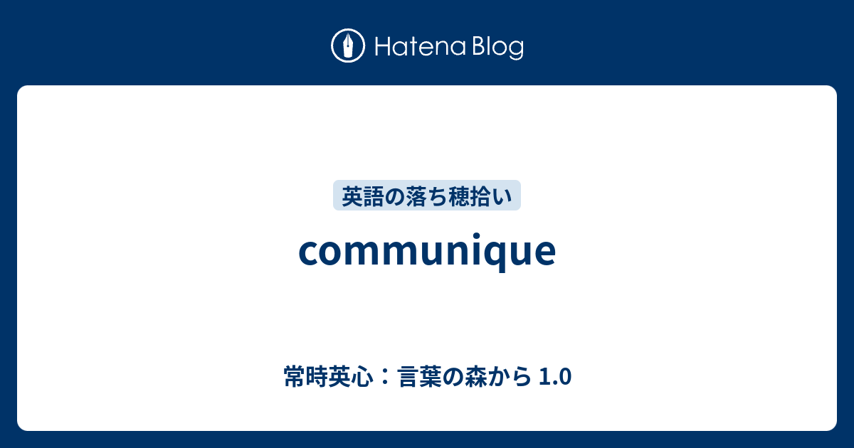 Communique 常時英心 言葉の森から 1 0