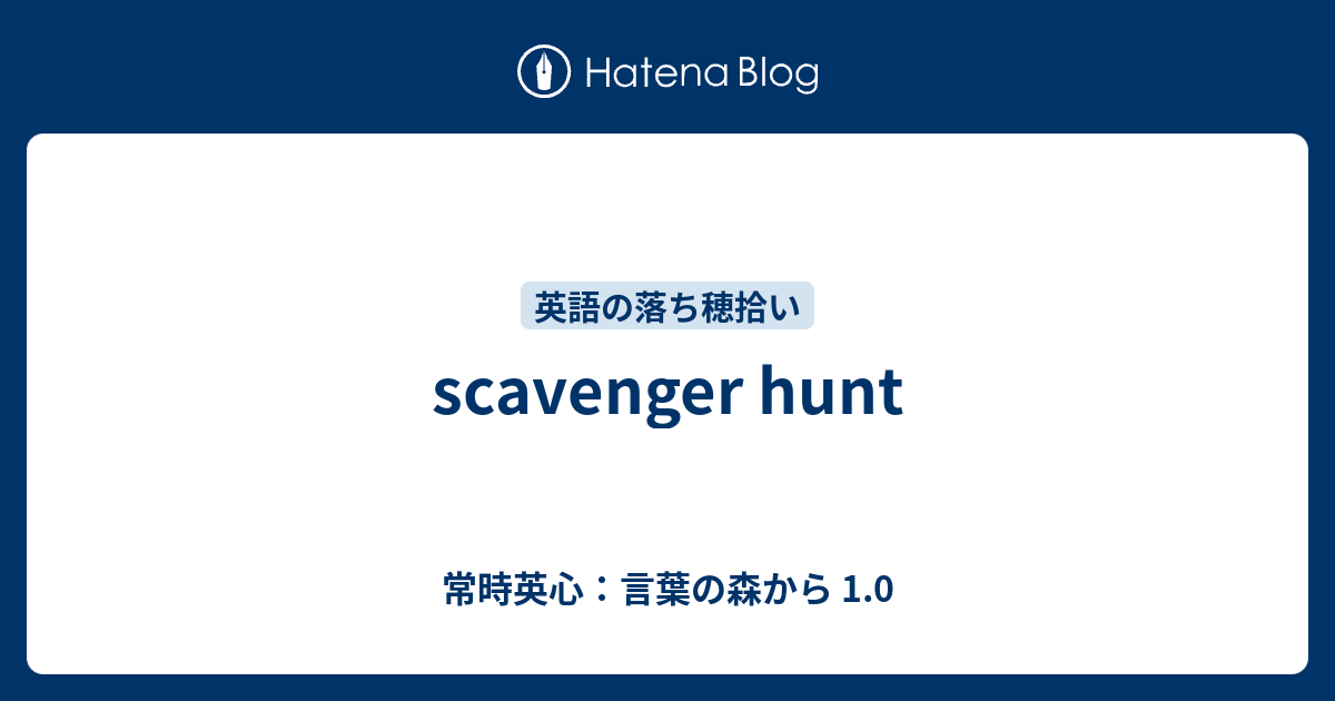 Scavenger Hunt 常時英心 言葉の森から 1 0